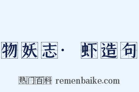 物妖志·虾造句是什么意思的图片